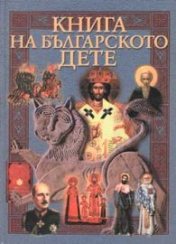 Книга на българското дете