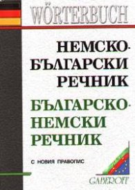 Немско-български / Б-Н речник