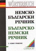Немско-български / Б-Н речник