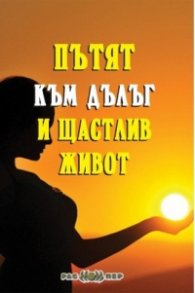 Пътят към дълъг и щастлив живот