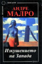 Изкушението на Запада