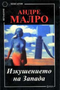 Изкушението на Запада