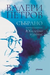 Събрано (Юбилейно издание)