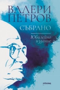 Събрано (Юбилейно издание)