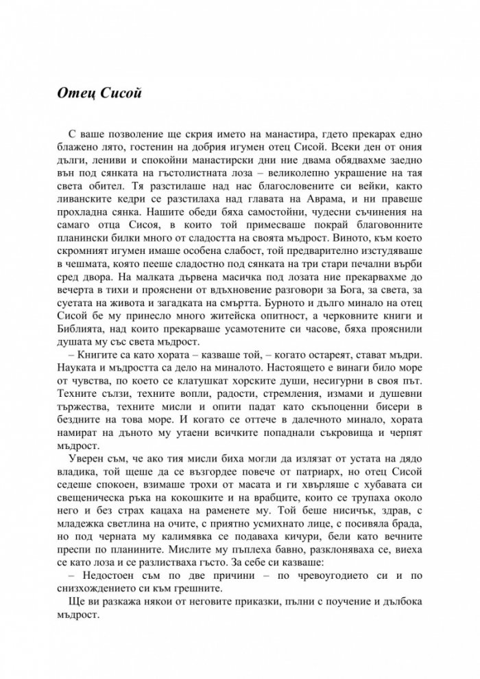Под манастирската лоза