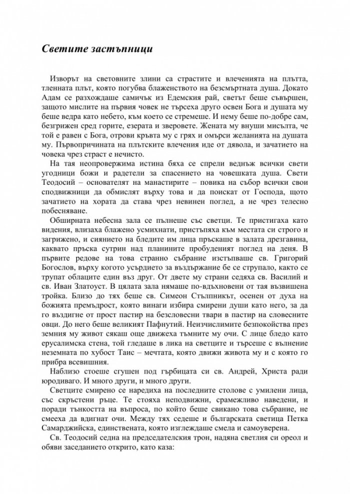 Под манастирската лоза