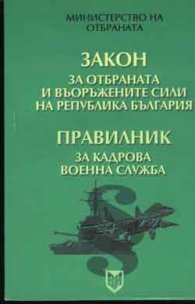З-н за отбраната и въоръжените сили на РБ; Правилни