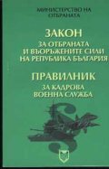 З-н за отбраната и въоръжените сили на РБ; Правилни