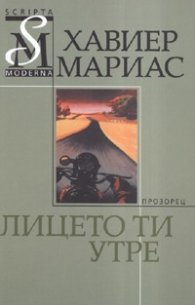Лицето ти утре