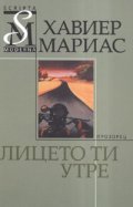 Лицето ти утре