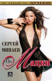 The Мацки