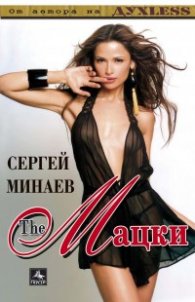 The Мацки