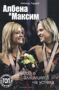 Албена и Максим: Любов е алхимията на успеха