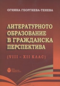 Литературното образование в гражданска перспектива (VIII-XII клас)