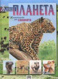 Жива планета: Животните от саваната
