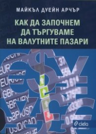 Как да започнем да търгуваме на валутните пазари