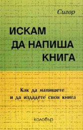 Искам да напиша книга. Как да напишете и издадете своя книга
