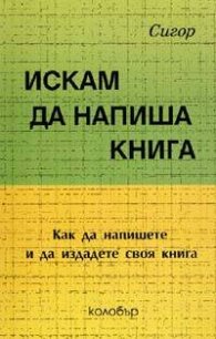 Искам да напиша книга. Как да напишете и издадете своя книга