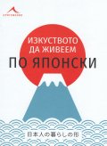 Изкуството да живеем по японски