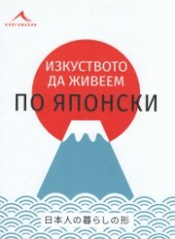 Изкуството да живеем по японски