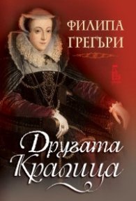 Другата кралица