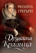 Другата кралица