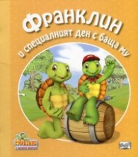 Франклин и специалният ден с баща му