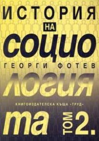История на социологията Т.2
