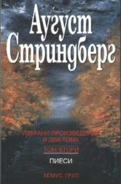 Стриндберг / Избрани произведения  т.2 Пиеси