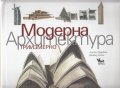 Модерна архитектура/ Триизмерно