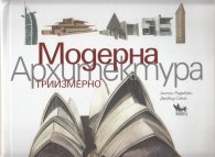 Модерна архитектура/ Триизмерно