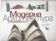 Модерна архитектура/ Триизмерно
