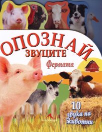 Опознай звуците: Фермата (10 звука на животни)