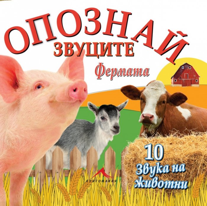 Опознай звуците: Фермата (10 звука на животни)