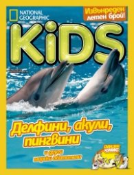 National Geographic KIDS България Август/2017