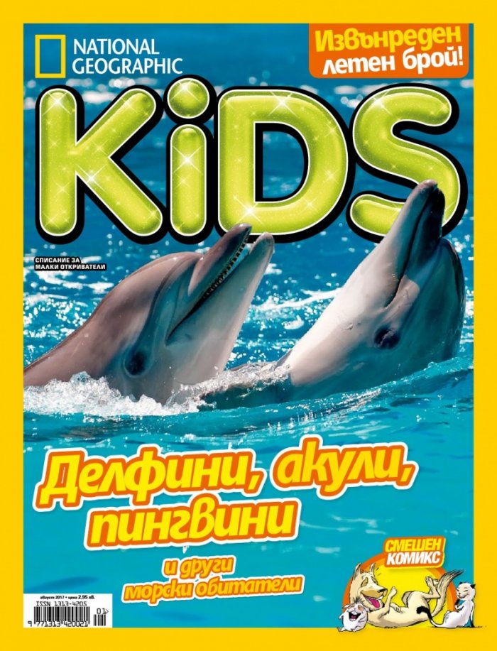 National Geographic KIDS България Август/2017