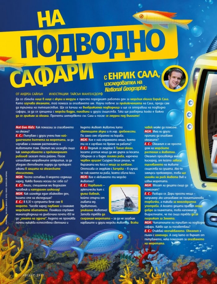 National Geographic KIDS България Август/2017