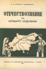 Отечествознание за четвърто отделение (фототипно издание)