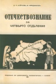 Отечествознание за четвърто отделение (фототипно издание)