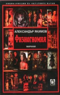Физиогномия:Какво казва човешката физика за човешката душа