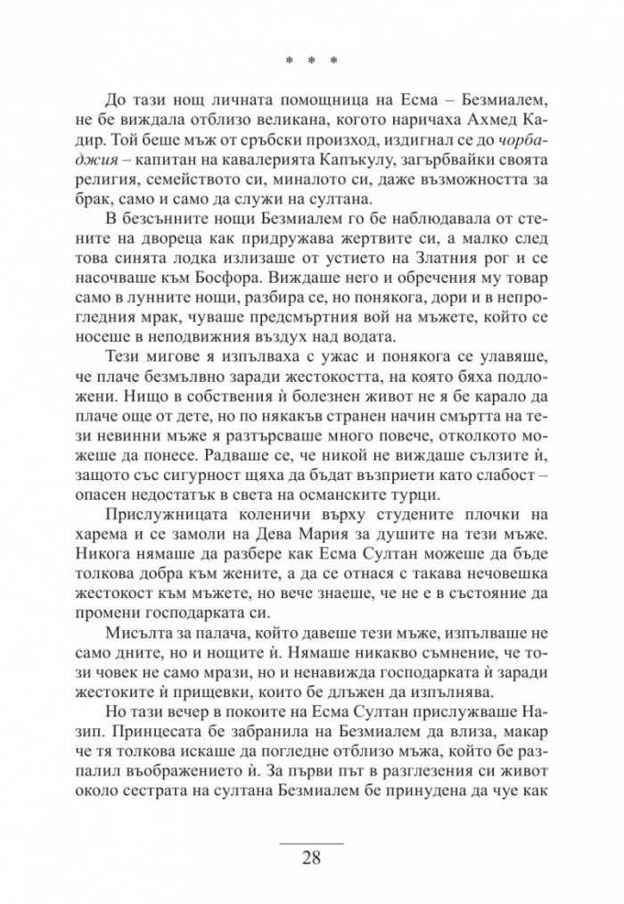 Нощите на османската принцеса