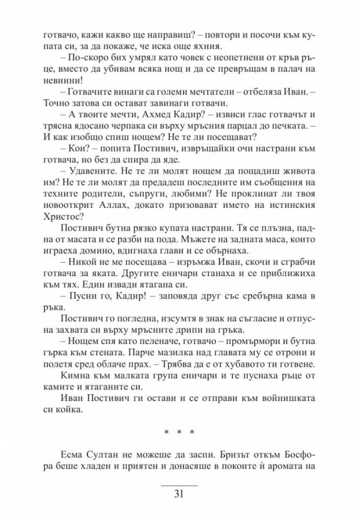 Нощите на османската принцеса