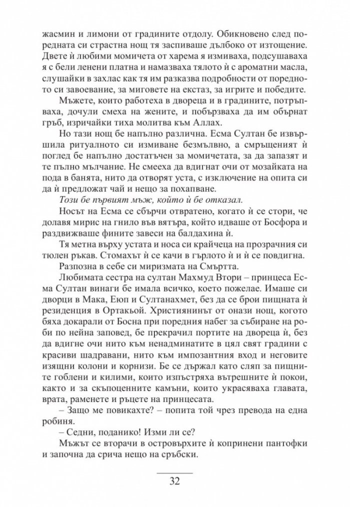 Нощите на османската принцеса