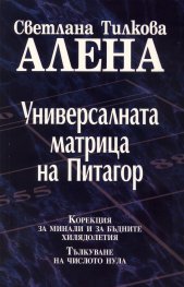 Универсалната матрица на Питагор