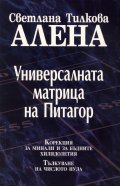 Универсалната матрица на Питагор