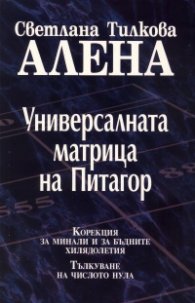 Универсалната матрица на Питагор