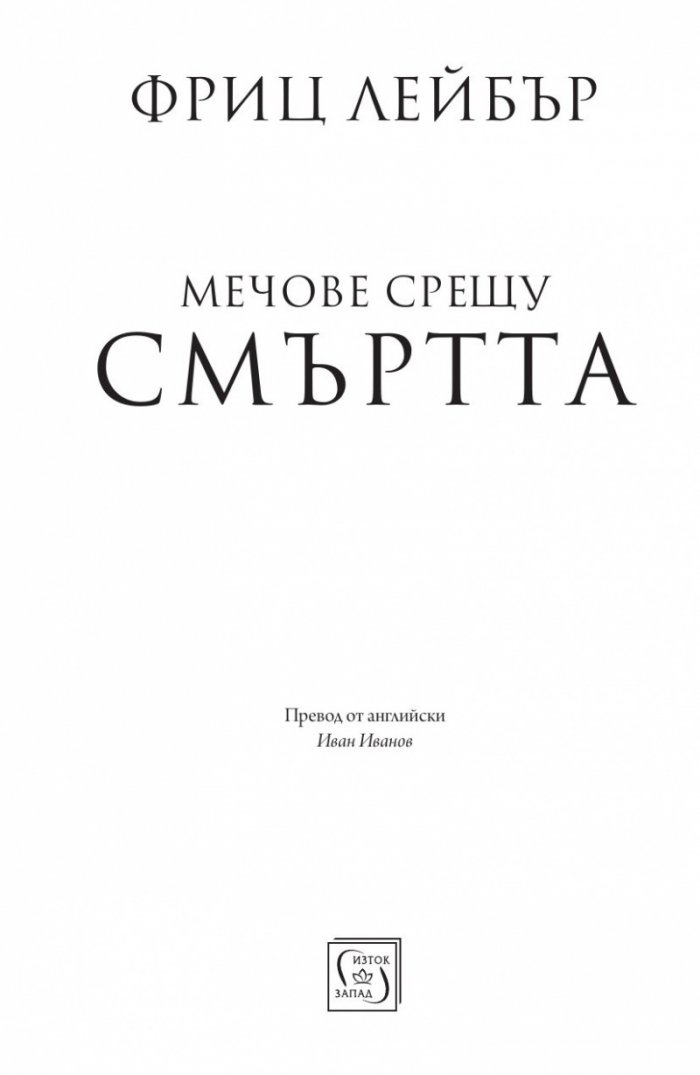 Мечове срещу смъртта