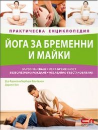 Йога за бременни и майки – Практическа енциклопедия