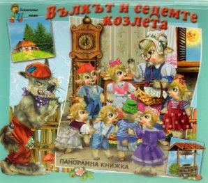 Вълкът и седемте козлета/ Панорамна книжка