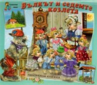 Вълкът и седемте козлета/ Панорамна книжка